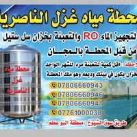 الناصرية • مياه RO • تعبئة مجانية