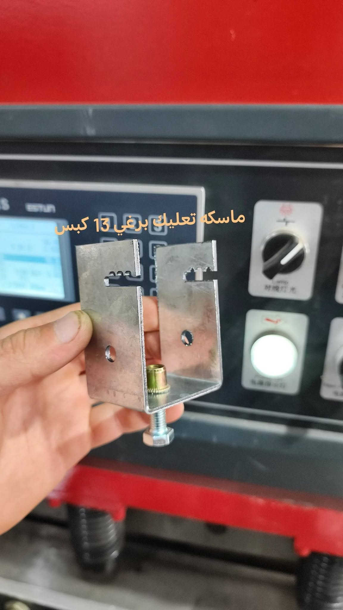 يتوفر كميات كبيره جدآ توصيل جميع محافظات العراق 🇮🇶
ماسكات ألواح الطاقة الشمسية – جودة ممتازه وبأسعار مغرية
 يتوفر ماسكات ألواح الطاقة الشمسية المصنوعة من أجود الخامات لضمان الثبات والمتانة!
✔️ جودة ممتازه مقاومة للصدأ
✔️ تصميم سهل التركيب 
✔️ متوفرة بكميات كبيرة وأسعار مميزة

يوجد قياسات متنوعة حسب الثقل و الطلب 
- يتوفر تجهيز الطلبات الكبيرة للشركات والمصانع والمشاريع الكبيرة وتجهيز الطلبات الصغيرة
- متوفر لدينا توصيل لجميع محافظات العراق 

📩 اطلب الآن وتواصل معنا للمزيد من التفاصيل!

للاستفسار : مراسلتنا على الصفحه او الأتصال بالرقم التالي
*********** 📱

يتوفر 
ماسكه دبل برغي 2 ملم 
ماسكه دبل برغي 3 ملم 
ماسكه تعليك 2 ملم 
مسند مثلث 2 ملم 
مسند مثلث 3 ملم 
رجل قاعده ثنائي 4 ملم 
رجل قاعده ثلاثي 4 ملم 
كلمب برغي واحد 2 ملم 
كلمب برغي واحد 3 ملم 
قالب صب 2 ملم

نص مكتوب في الصور:
- طول 7 سانتیم
- ماسکە وسطی 2 ملم دبل واشر
- ماسکـه طرفـی 2 ملم دبل واشر
- ماسکە وسطی 3 ملم
- ماسکە طرفی 3 ملم
- ماسك تعليق برغي 13 كبس
- رجل قاعده 3 ملم