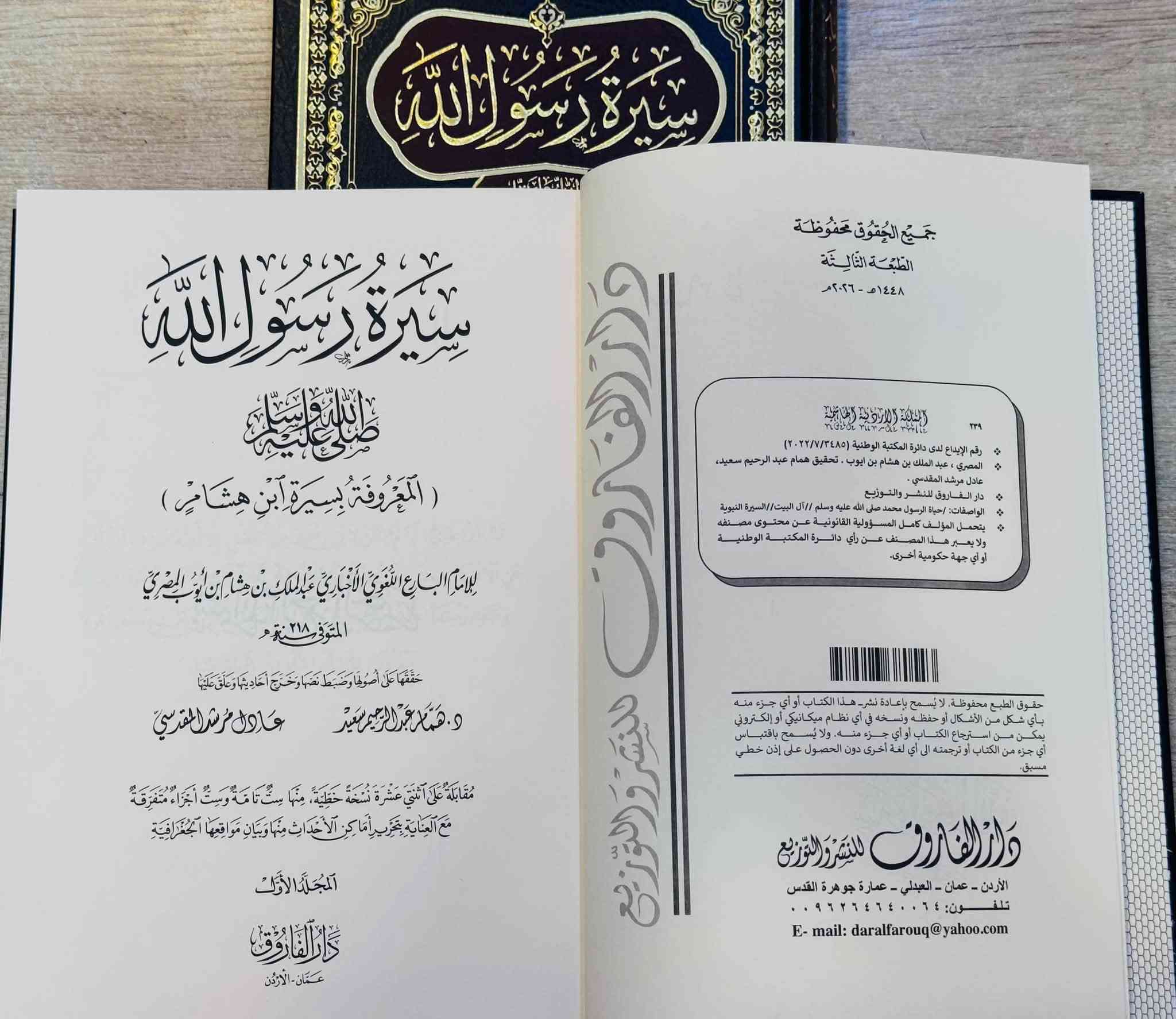 وصلنا حديثا 
https://t.me/alsanjaribookshop

جملة    مفرد 

سيرة رسول الله 
المعروفة ب ( سيرة ابن هشام )

الطبعة الثالثة 2026

تاليف: عبدالملك بن هشام بن أيوب المصري 

تحقيق : د. همام عبدالرحيم سعيد
            عادل مرشد المقدسي

الناشر: دار الفاروق

4 مجلد ورق شاموا 

الأسعار مثبتة على قناتنا في التلكرام

للطلب يرجى مراسلتنا على صفحة المكتبة 
او على الواتس اب رقم ***********

للتعرف على بقية العناوين
قناة المكتبة على التليكرام
https://t.me/alsanjaribookshop

يوجد توصيل الى جميع المحافظات
