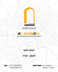الشاقول للعمارة • تأسيس وتسليح • الكرادة