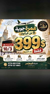 عمرة جوية • طيران مباشر • كركوك