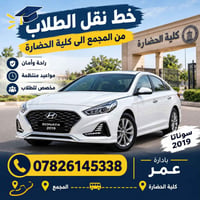 نقل طالبات • المجمع كلية الحضارة • سوناتا ٢٠١٩