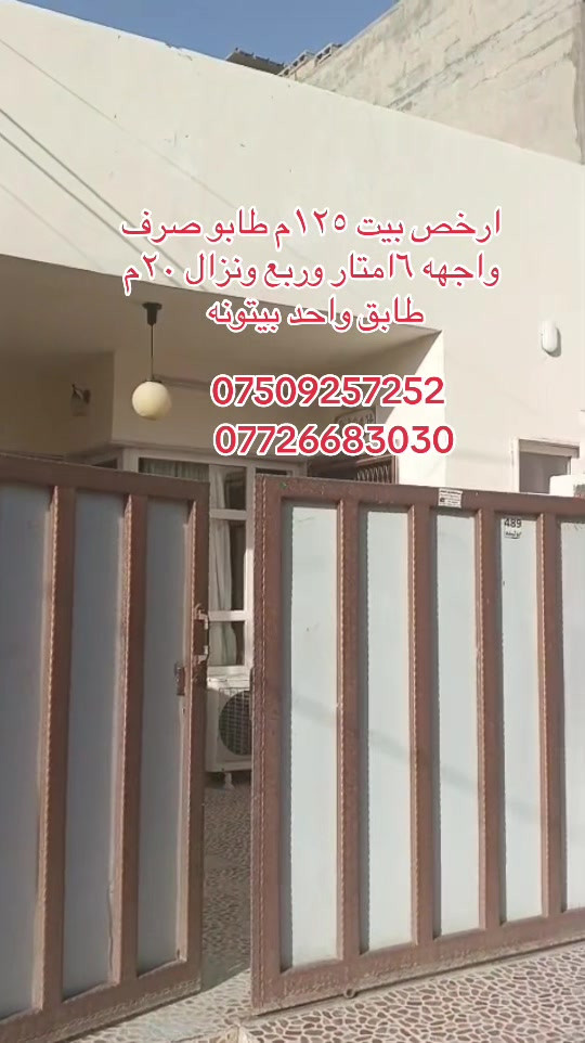 #*********** #*********** #موصل_بغداد_كركوك_حله_نجف_بصره_اربيل_دهوك #بغداد_بصرة_موصل_الكويت_الخليج_دبي_ #اربيل_دهوك_سليمانية_كركوك_بغداد 

نص مكتوب في الصور:
- ارخص بيت ١٢٥ م طابو صرف
- واجهه ٦ امتار وربع ونزال ٢٠ م
- طابق واحد بيتونه
- ***********
- ***********