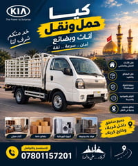 نقل أثاث • نقل بضائع • كربلاء