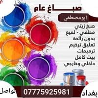 صباغ عام • صبغ زيتي • ترميمات بيت كامل