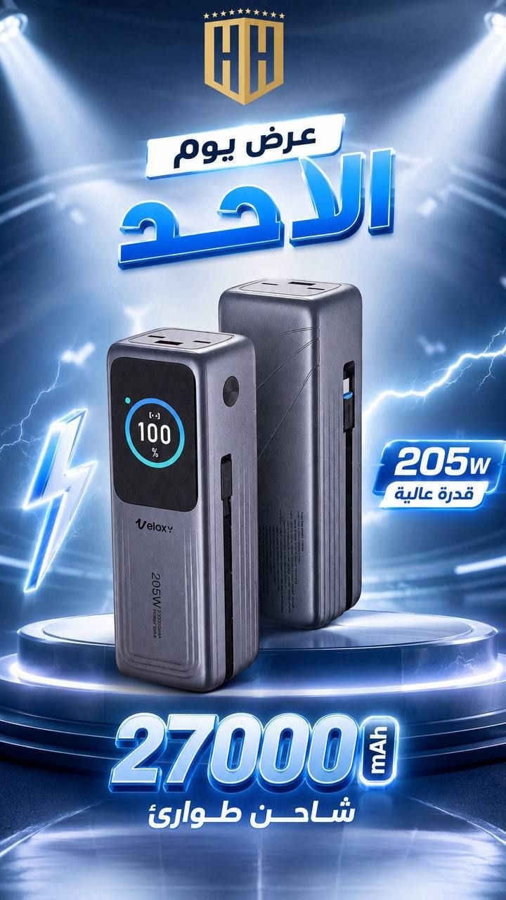 العملاق البريطاني وبضمان سنة كاملة 
شاحن طوارئ حجم 27,000mAh وبقدرة 205w
شاشة لعرض الواط المستهلك على كل منفذ
ثلاث منافذ للشحن + كيبل تايب سي مدمج قابل للازاله

————————-

السعر  ٨٩  الف

————————
توصيل كل العراق ٥ الأف 
————————-
للحجز او الاستفسار المراسله على الواتساب

***********

***********

————————-

العنوان شارع فلسطين مجاور الكوخ 
مكتب H&H
————————-
رابط جميع برامج التواصل 
https://heylink.me/hussein.handh/
————————-
رابط الانضمام لكروب الواتساب

https://chat.whatsapp.com/FvFJNN4B3DU3r8Zw96uhig?mode=gi_t

رابط الانضمام لقناة الواتساب

‏ https://whatsapp.com/channel/0029VbCZofYISTkPK9NW1729
