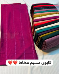 مرحبا زبائنه الكرام عرض جديد 🚕😍🚕#تخفيضات  #اقمشة  //كابوي مسيم ++ سترا...