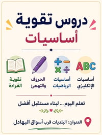 يسرّنا الإعلان عن بدء دروس تقوية ومتابعة دراسية للأطفال للأستعداد  قبل...