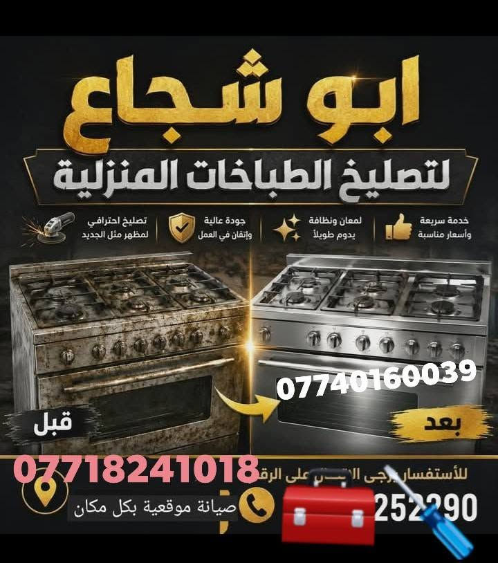 صيانه تصليح انواع الطباخات موقعيه كادر يجي اللبيت وشغل درجه اولى وهاذه رقم واتسباب ***********
