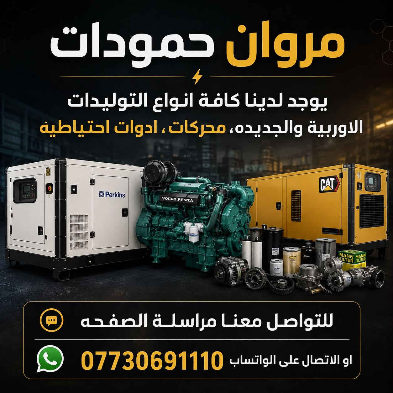 السلام عليكم 

يتوفر توليدات ستانفور انكليزي اصلي شرط 250kv 

بالاضافه الى وجود توليدات جديده من 250kv-400kv شرط نحاس ١٠٠٪؜ 

للتواصل على الرقم التالي ***********
او
مراسلة الصفحه

موقعنا :موصل كوكجلي
#مروان_حمودات
