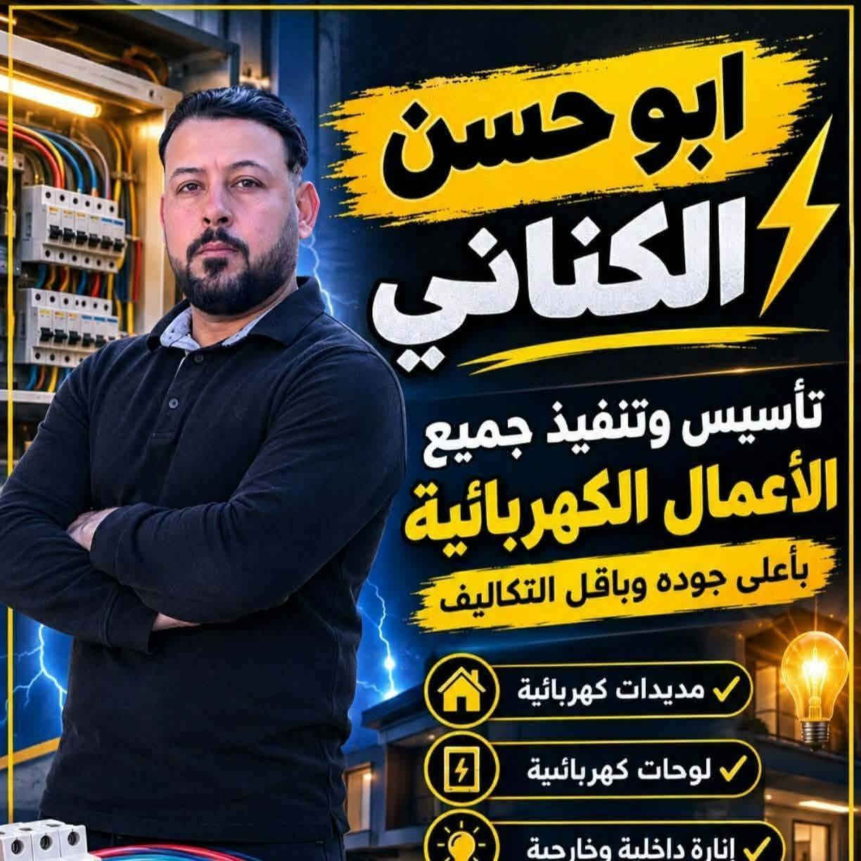 لا توجد تفاصيل

نص مكتوب في الصور:
- تأسيس الكهرباء
- أفوكم أبو حسن الكناني
- في واسط - داموك
- للتواصل واتساب:
- ***********
- ابو حسن الكناني تأسيس وتنفيذ جميع الأعمال الكهربائية بأعلى جوده وباقل التكاليف مديدات كهربائية لوحات كهربائية إنارة داخلية وخارجية