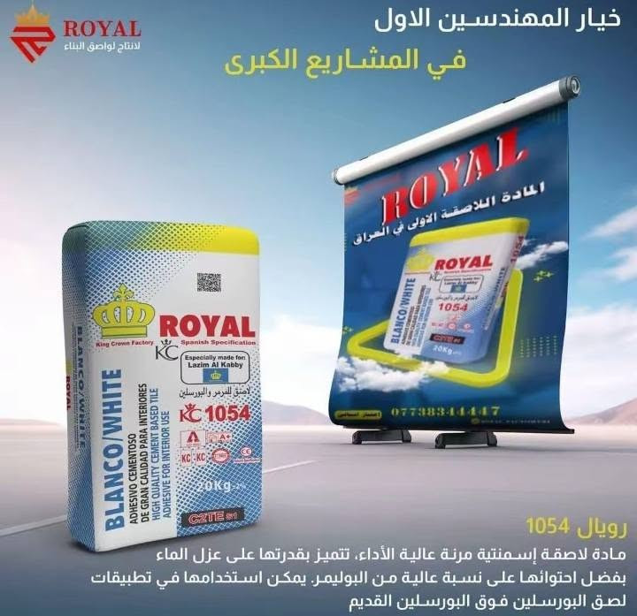 الوكيل الحصري
مادة رويال 1054  اللاصقة تُعد من أفضل الحلول في عالم المواد اللاصقة بفضل جودتها العالية وأدائها المتميز كما تتميز بقوة التصاق استثنائية توفر ثباتًا دائمًا حتى في الظروف القاسية و مقاومة للرطوبة والمياه مما يجعلها مثالية للاستخدام في الحمامات والمطابخ و مرونة عالية تساعد في امتصاص التمدد والانكماش الطبيعي للمواد، مما يمنع التشققات. إذا كنت تبحث عن مادة لاصقة تجمع بين القوة والمتانة والجودة العالية، فإن رويال 1054 اللاصقة  هي الخيار الأمثل لضمان نتائج تدوم لسنوات طويلة. توصيل جميع مناطق البصره جمله ومفرد بأسعار تنافسية 

رويال.....احدى عشر عاماً من القوة و العطاء
هاتف المبيعات: ***********
موقع الشركة :  البصره .. حمدان. مقابيل. سجن. حمدان
#شركة_ مكتب الفيحاء 
#رويال_فخر_الصناعة_الوطنية🇮🇶
#رويال_المادة_اللاصقة_الاولى_في_العراق
#لواصق_رويال
#لواصق_بناء

نص مكتوب في الصور:
- 1054 تستخدم هذه المادة اللاصقة في تثبيت البلاطات الثقيلة مثل المرمر، البورسلين و الكرانايت في التطبيقات الداخلية و الخارجية سواء على الجدران او الارضيات مناسبة لاماكن ذات الاحمال العالية مثل الممرات لاصق للمرمر والبورسلين رويال لانتاج لواصق البناء
- ROYAL لانتاج لواصق البناء خيار المهندسين الاول في المشاريع الكبرى ROYAL المادة اللاصقة الاولى في العراق *********** رويال 1054 مادة لاصقة إسمتية مرنة عالية الأداء، تتميز بقدرتها على عزل الماء بفضل احتوائها على نسبة عالية من البوليمر. يمكن استخدامها في تطبيقات لصق البورسلين فوق البورسلين القديم
- بلا منافس الا قوة هو 1054