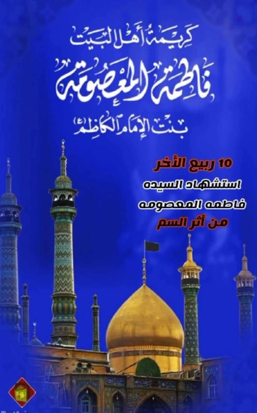 بسم الله الرحمن الرحيم
على بركه الله ورسوله
تدعو حمله ابو نجاح الكيم الزيارة العتبات المقدسه
الاخوه الكرام المؤمنين الراغبين في خدمه موكب السيده فاطمه المعصومه وزياره الإمام الرضا عليهم السلام 
سيارات حديثه مكيفه باص سياحي حديت
تاريخ الرحله يوم ٩/١٣
السعر ١٩٠الف فقط
اربع ليالي قم
ثلاثه ليالي مشهد
مع وجبات الطعام اثناء النقل
الاخوه الكرام الراغبين بزياره السيده معصومه واحياء ذكرى وفاة السيده فاطمه المعصومه
الراغبين بالزياره
ومن يحب الخدمه في موكب السيده فاطمه المعصومه
الاستفسار ***********
السعر ١٩٠ الف
نقل وسكن فنادق بالقرب من الحرم المطهر سوق العراقين
