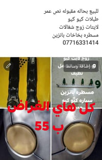 طبلات ومسطره ولايتات سياره كيو كيو للبيع نظيفات وشغالات كل عطل مابيهم ...