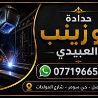 حداد جوال • الموصل • حي سومر