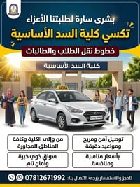 تكسي كلية السد • نقل طلاب • توصيل آمن