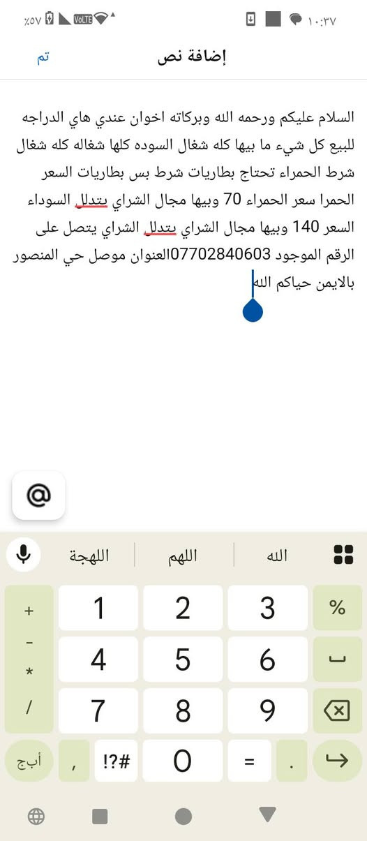 لا توجد تفاصيل

نص مكتوب في الصور:
- السلام عليكم ورححه الله وبركاته اخوان عندي هاي الدراجه للبيع كل شيء ما بيها كله شغال كلها شغاله كله شغال شرط الحمراء تحتاج بطاريات شرط بس بطاريات السعر الحمرا سعر الحمراء 70 وبيها مجال الشراي بتدلا السوداء السعر 140 وبيها مجال الشراي بتدلا الشراي يتصل على الرقم الموجود *********** العنوان موصل حي المنصور بالايمن حياكم الله