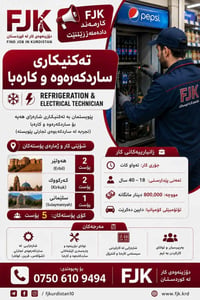 فني تبريد • فني كهرباء • أربيل كركوك السليمانية