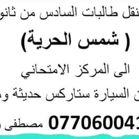 نقل طالبات • السادس الاعدادي • كميرة الفحامة