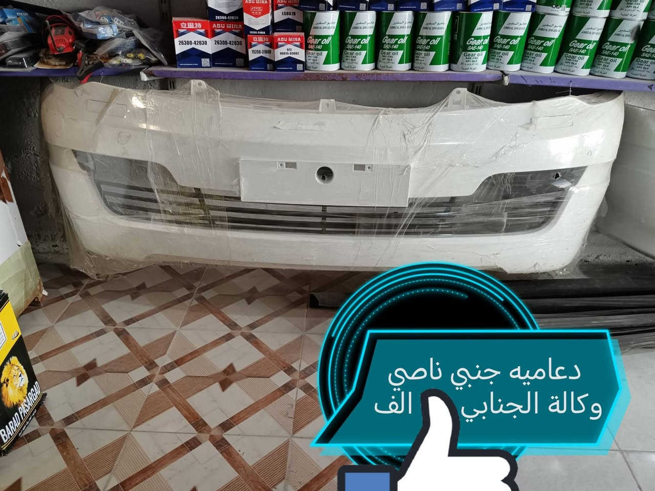من وكالة الجنابي للأدوات الاحتياطيه وكماليات سيارات عامه يتوفر دعاميات جنبي عالي وجنبي ناصي وفتون ونيسان وهاسيه
دعاميات جنبي عالي
دعاميات جنبي ناصي
دعاميات فتون
دعاميات هايسه
دعاميات نيسان عاليه
ويتوفر جميع الفول لايت
لايت فتون حديث وقديم
ولايت جنبي ناصي وجنبي عالي
لايت هايسه ونيسان عاليه
ويتوفر جميع ملحقات البك لايت
العنوان كربلاء طويريج مقابيل شارع حي الصناعي *********** احمد الجنابي للأدوات الاحتياطيه وكماليات سيارات عامه @إشارة
