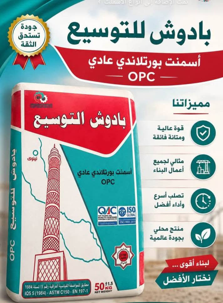 سمنت ماس • سمنت كركوك • سمنت بادوش