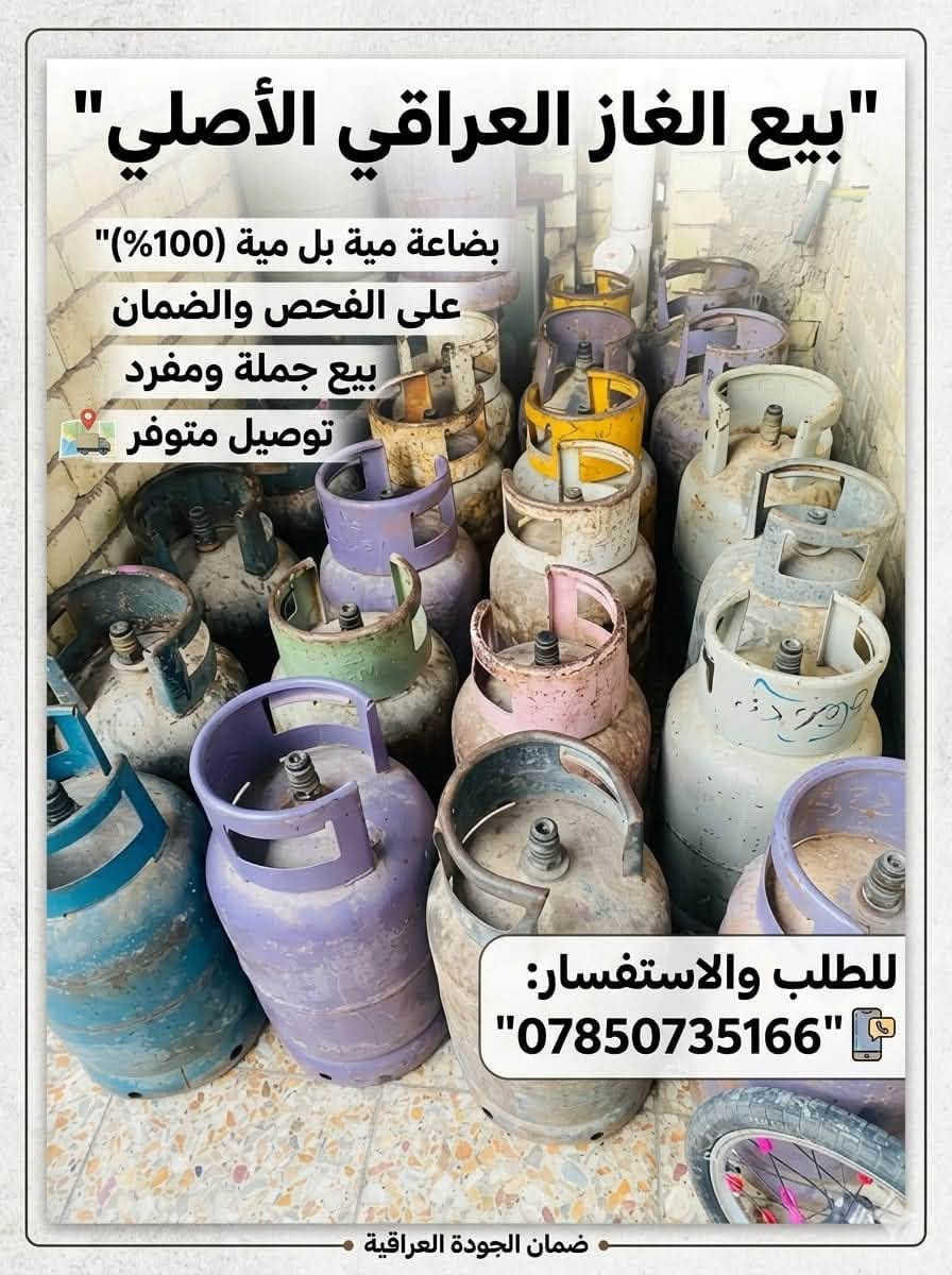 غاز عراقي • توصيل بغداد • فحص وضمان