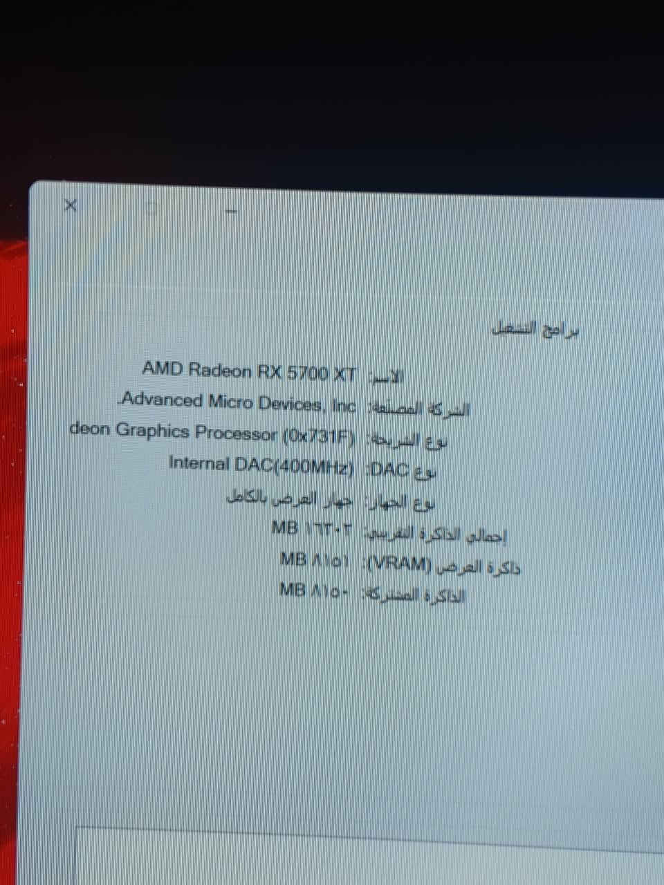 تجميعه على أيدي ريد شوف شكد جيب ذا جابت سعر قوي و زين بيع جميع العالم شغلهم شباب مانت الله كلش زينه عندي و قويه ب العالم الحديثه
تجميعه على أيدي ريد شوف شكد جيب ذا جابت سعر قوي و زين بيع جميع العاب شغلهم شباب مانت الله كلش زينه عندي و قويه ب العالم الحديثه عدد الهردات ب تجميعه 4 هاردات SSD  هارد رقم 1 مساحه 512 هارد رقم 2 مساحه 1 تيرا هارد رقم 3مساحه 312 هارد رقم 4 مساحه 312 كتب سعر  بما يرضي الله مو كسر و شوف يفيدني و أن شاء الله خير بكاني بغداد الكاظمية و تجي فحص اي لعبه تريده و شغل و تلعب براحتك 

المعالج (CPU): Intel® Core™ i5-9400F بسرعة 2.90GHz (6 أنوية)

كرت الشاشة (GPU): AMD Radeon RX 5700 XT بذاكرة VRAM بسعة 8GB

الذاكرة العشوائية (RAM): 16GB

نظام التشغيل: Windows 11 Pro

إصدار DirectX: DirectX 12

نص مكتوب في الصور:
- برنامج التشغيل الاسم: AMD Radeon RX 5700 XT الشركة المصنعة: Advanced Micro Devices, Inc نوع الشريحة: deon Graphics Processor (0x731F) نوع DAC: Internal DAC(400MHz) نوع الجهاز: جهاز العرض بالكامل إجمالي الذاكرة التقريبية: ١٦٣٠٢ MB ذاكرة العرض (VRAM): ٨١٥١ MB الذاكرة المشتركة: ٨١٥٠ MB