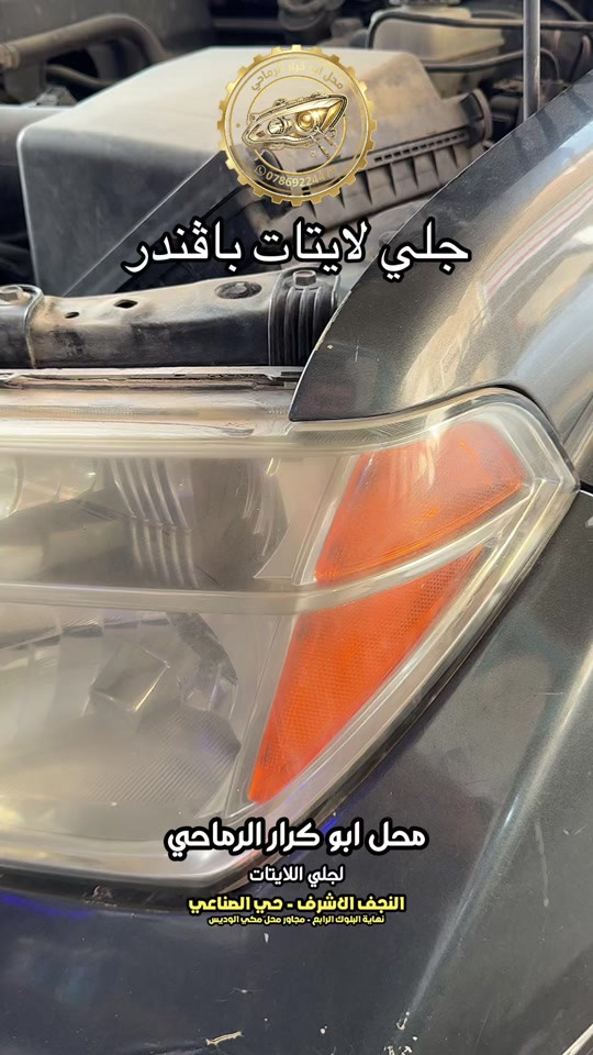 جلي لايتات • محل ابو كرار • النجف الاشرف