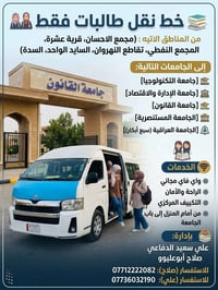 نقل طالبات • واي فاي مجاني • تكييف مركزي