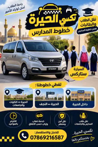 تكسي الحيرة • نقل طلاب • ستاركس