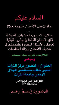عيادات أسنان • مجاني • المنصور