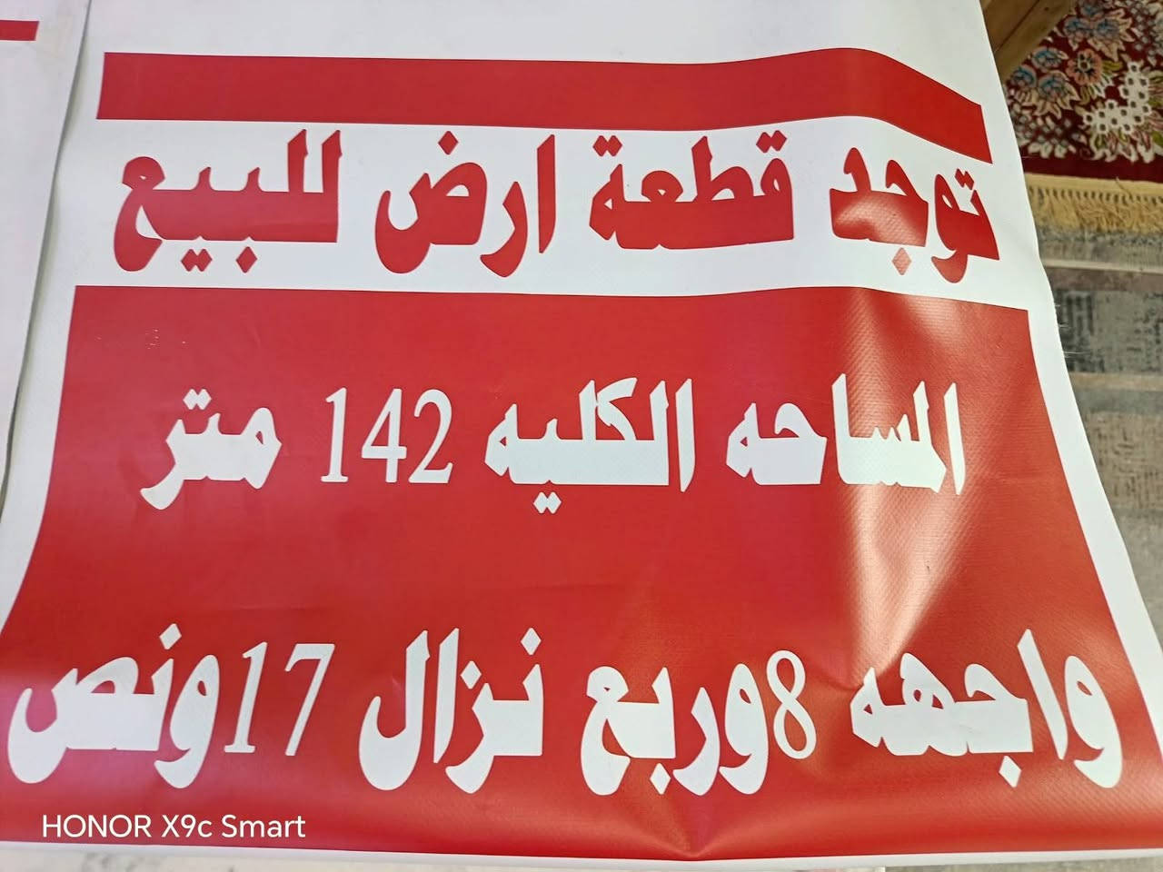سلام عليكم
لبيع او الايجار

الاتصال ع الرقم

المكان ..الكاظمية..الهبنة..قريب عن الامام مسافه ٤دقايق

قرب السكلات@

الاتصال ع الرقم

***********@

نص مكتوب في الصور:
- HONOR X9c Smart