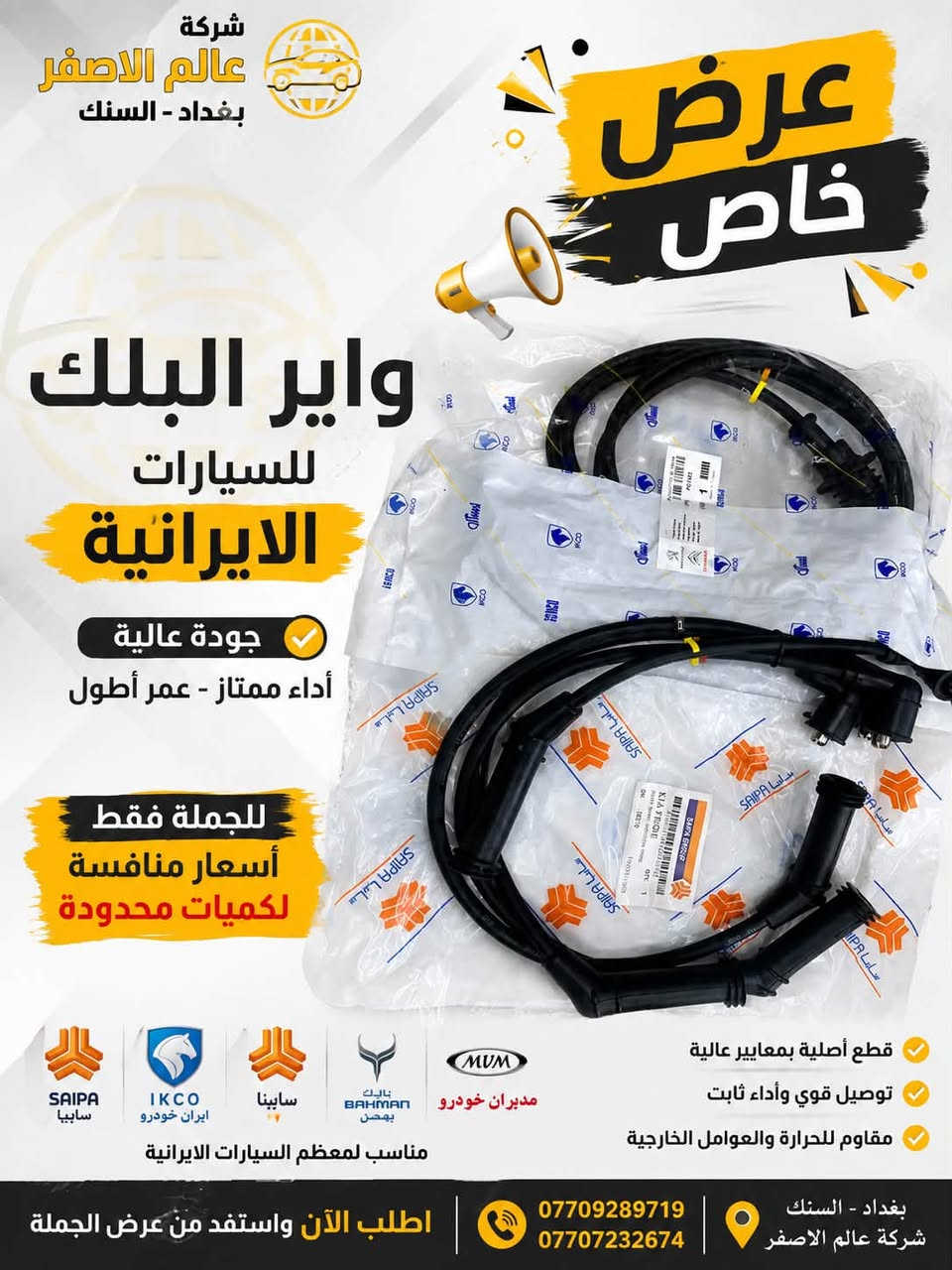 متوفرة جميع ادوات السيارات الايرانية الاصلية (ايساكو وسايبا يدك) وبسعر الجملة
للتواصل ***********
او زيارة مكتب عالم الاصفر في بغداد السنك قرب شارع الرشيد مقابل محلات الفرقان
