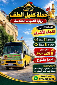 لا توجد تفاصيل  نص مكتوب في الصور: - حملة كفيل الطف حملة كفيل الطف لزي...
