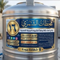 تعلن محطات الشمري  ماء ارو عن توزيع تانكيات سل ستيل غذائي سعه 350لتر ي...