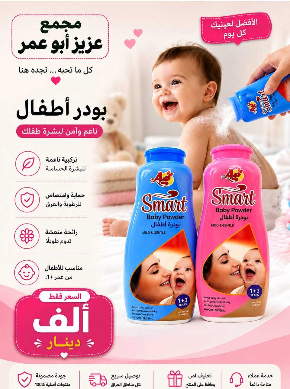 العنوان موصل حي الكرامة قرب حمام نور الكرامة 💝 زورونا💖

نص مكتوب في الصور:
- مجمع عزيز أبو عمر MAGIC ROSEWATER ماء الورد الدمشقي للبشرة النضرة و المتألقة من ورود دمشق الطبيعية يرطب و يُنعش البشرة ينقي و يهدئ للبشرة الحساسة السعر 1000 دينار سعة العبوة 250 مل ماء الورد الدمشقي
- مجمع عزيز أبو عمر كل ما تحبه ... تجده هنا بودر أطفال ناعم وآمن لبشرة طفلك تركيبة ناعمة للبشرة الحساسة حماية وامتصاص للرطوبة والعرق رائحة منعشة تدوم طويلاً مناسب للأطفال من عمر 1+: السعر فقط ألف دينار جودة مضمونة منتجات أصلية 100% توصيل سريع لكل مناطق العراق تغليف آمن يحافظ على المنتج خدمة عملاء متاحة دائماً الأفضل لعينيك كل يوم
- مجمع عزيز أبو عمر بودرة نسائية معطرة للجسم انتعاش .. نعومة .. ورائحة تدوم رائحة عطرية مميزة تمنحك نعومة للبشرة مناسبة للاستخدام اليومي سعر القطعة 1000 دينار تعبئة العلبة 200 غرام
- مجمع عزيز أبو عمر كل ما تحتاجه لمنزلك ... وبأفضل الأسعار مخمرية كريم منعمة ومرطبة للجسم ترطيب عميق للبشرة نعومة تدوم طويلاً مناسب لجميع أنواع البشرة رائحة عطرية مميزة متوفر بأربعة أنواع موسوف خمرة يايال ماي سول سعر القطعة 1000 دينار موسوف خمرة يايال ماي سول عطور للجسم بمختلف الأذواق مجمع عزيز أبو عمر
- مجمع عزيز أبو عمر كل ما تحتاجه لمنزلك ... وبأفضل الأسعار ريكسونا NIVEA MEN مزيل العرق عناية من الروائح الكريهة انتعاش يدوم 48 ساعة لا يترك أثاراً على الملابس لطيف على البشرة NIVEA MEN عناية أكثر للرجال 48h حماية تدوم طوال اليوم انتعاش ونظافة سعر القطعة 1000 دينار حجم العبوة الواحدة 30 مل مجمع عزيز أبو عمر NIVEA MEN IT STARTS WITH YOU
- وصل حديثاً مجمع عزيز أبو عمر سعر القطعة ألف دينار سعة العلبة 60 مل صناعة هندية نيفيا كريم مرطب لليدين والساقين والجسم بعطر فواح
- مجمع عزيز أبو عمر مخمرية مسك الطهارة عبير يدوم معك دائماً رائحة تقية .. ولمسة من الأناقة رائحة فواحة ومميزة جودة عالية وثبات طويل حجم عملي وسهل الحمل مخمرية مسك الطهارة مخمرية مسك الطهارة مخمرية مسك الطهارة مخمرية مسك الطهارة وردي أحمر أبيض أسود سعر العلبة ألف دينار متوفر بأربعة ألوان أسود - أبيض - أحمر - وردي
- مجمع عزيز أبو عمر سبراي للشعر مثبت تسريحة تثبيت قوي يحافظ على تسريحة الشعر يغذي الشعر ويحميه بمكونات مغذية (بروفيتامين B5 وكيراتين) سعر القطعة 1000 دينار الحجم الكبير
- مجمع عزيز أبو عمر صبغ أحذية أسود نوعية تركي 1000 دينار سعة العبوة 80 مل يعيد المعان للحذاء يحمي من التلف مناسب لجميع أنواع الأحذية صنع في تركيا قبل بعد