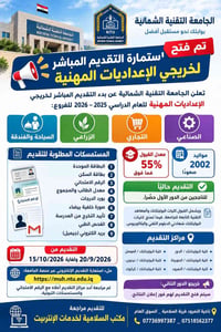 الجامعة التقنية الشمالية • إعداديات مهنية • قبول ٥٥٪