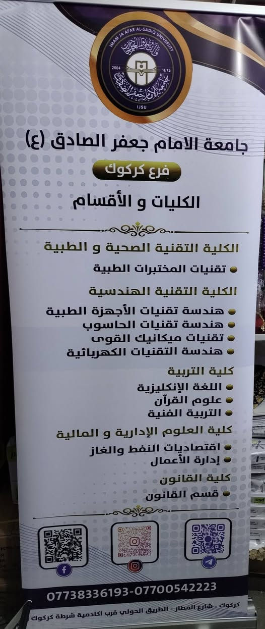 🎓 جامعة الإمام جعفر الصادق (ع) – فرع كركوك
📢 إلى طلبة السادس الإعدادي من كافة الفروع
هل تبحث عن جامعة تجمع بين التعليم المتميز، البيئة الجامعية المناسبة، والتسهيلات الدراسية؟

⭐ المميزات :-
🔹 تخفيضات خاصة للطلبة الأوائل والمتفوقين
🔹 تقسيط مريح وميسّر للأجور الدراسية
🔹 دعم وتشجيع الطلبة المتميزين
🔹 أجواء جامعية وتعليمية مميزة
🔹 أقسام وتخصصات متنوعة تناسب مختلف الفروع الدراسية
📚 من أبرز الأقسام:
• تقنيات المختبرات الطبية
• هندسة تقنيات الأجهزة الطبية
• هندسة تقنيات الحاسوب
• هندسة التقنيات الكهربائية
• تقنيات ميكانيك القوى
• قسم اللغة الإنكليزية
• قسم علوم القرآن
• قسم التربية الفنية
• قسم اقتصاديات النفط والغاز
• قسم إدارة الأعمال
• قسم القانون
🚀 مستقبلك يبدأ من هنا
سجّل الآن وكن أحد طلبة جامعة الإمام جعفر الصادق (ع) – فرع كركوك
📞 للتسجيل والاستفسار:
***********
***********
📍 كركوك – طريق المطار – قرب أكاديمية شرطة كركوك

🖨️ مكتبــــــــــــة حسيــــــن 🖨️
📍 حــي الســرور - شارع القطاع
*********** 📞

نص مكتوب في الصور:
- لماذا تختار جامعة الإمام جعفر الصادق (ع) - فرع كركوك؟ لأننا نحرص على دعم طلبتنا وتشجيعهم على التفوق، نقدم لكم مجموعة من الامتيازات: تخفيضات خاصة للطلبة الأوائل والمتفوقين. توظيف الطلبة الأوائل ضمن ملاكات الجامعة. تقسيط مريح ومرن للأجور الدراسية. تخفيضات خاصة للطلبة المتعففين. مستقبلك يبدأ من هنا... سجل الآن وكن واحداً من طلبتنا المتميزين: الأقسام الأجور الدراسية الأجور الدراسية صباحي / مسائي تقنيات المختبرات الطبية 2,250,000 د.ع هندسة تقنيات الأجهزة الطبية 2,000,000 د.ع هندسة تقنيات الحاسوب 2,000,000 د.ع هندسة التقنيات الكهربائية 2,000,000 د.ع تقنيات ميكانيك القوى 2,000,000 د.ع قسم اللغة الإنكليزية 1,500,000 د.ع قسم علوم القرآن 1,250,000 د.ع قسم التربية الفنية 1,500,000 د.ع قسم اقتصاديات النفط والغاز 1,750,000 د.ع قسم إدارة الأعمال 1,750,000 د.ع قسم القانون 1,600,000 د.ع
- نبذة عن الجامعة نشأت جامعة الإمام جعفر الصادق (ع) عام 2004م، وقد أسست وفق قانون الكليات والجامعات الأهليّة في العراق، رقم (13) لسنة 1996م المعدل، وذلك باسم مؤسسة دار الإسلام الخيرية، باعتبارها الجهة المعتمدة والمسؤولة عن رعاية هذه الجامعة وإدارة شؤونها حسب القانون. وقد تم استحداث جامعة الامام جعفر الصادق (ع) فرع كركوك بموجب الامر الوزاري المرقم (ت هـ ا ك / 1851) في عام 2015/5/30, لتكون منارة علمية شامخة تساهم في رفع المستوى العلمي والمعرفي لابناء كركوك المتآخية وبث روح المحبة والتسامح بينهم خدمة لشعبنا ووطننا الحبيب. الاقسام تقنيات المختبرات الطبية هندسة تقنيات الأجهزة الطبية هندسة تقنيات الحاسوب هندسة التقنيات الكهربائية تقنيات ميكانيك القوى اللغة الإنكليزية علوم القرآن التربية الفنية اقتصاديات النفط والغاز إدارة الأعمال القانون وزارة التعليم العالي والبحث العلمي جامعة الإمام جعفر الصادق Imam Ja'far al-Sadiq University فرع كركوك سجل الان لمزيد من المعلومات jaafar_alsadiq_kirk@yahoo.com كركوك - طريق المطار - قرب اكاديمية شرطة كركوك *********** ***********