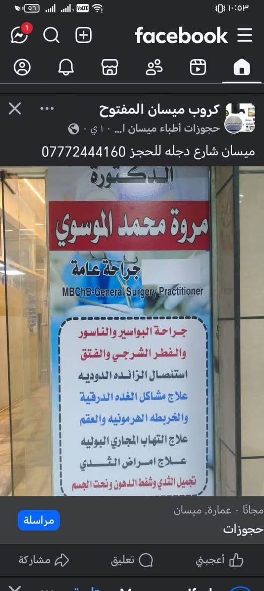 /ا
ختصاص  جراحة عامه دكتورة نسائيه
دكتورة اطفال 
دكتورة تغذيه والهرمونات والسمنه
للحجز ميسان شارع دجله *********** عمارة, ميسان

نص مكتوب في الصور:
- كروب ميسان المفتوح حجوزات أطباء ميسان ا... ١٠ ي٠ ميسان شارع دجله للحجز *********** مجانًا · عمارة، ميسان حجوزات مراسلة أعجبني تعليق مشاركة