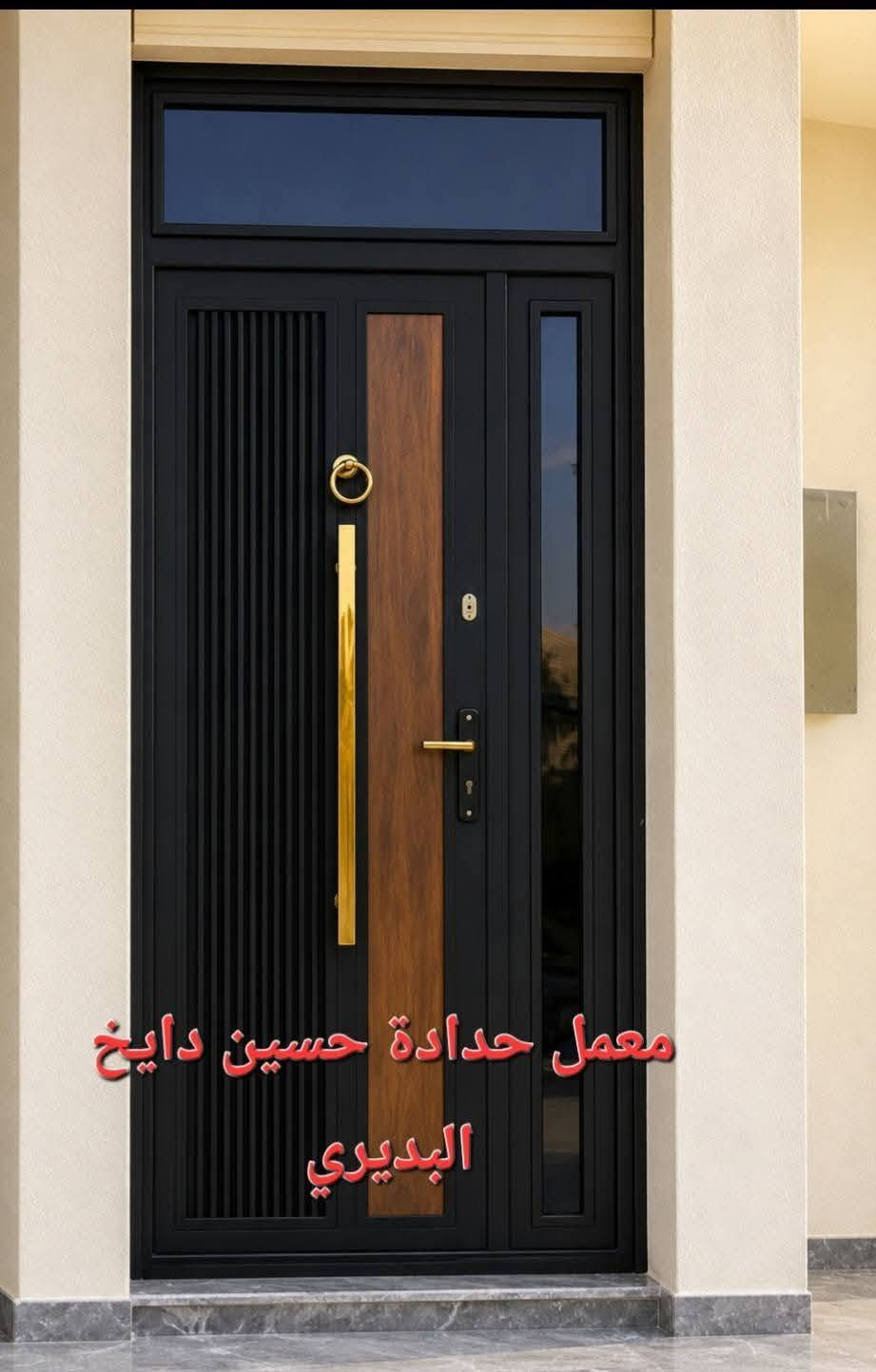 ✨ إتقانٌ يُرى… وجودةٌ تُحكى ✨
في معمل حدادة حسين دايخ البديري
نصنع الأبواب بتفاصيل تجمع بين قوة الحديد وجمال التصميم، لنقدم لكم أبوابًا تليق بواجهة منزلكم وتدوم لسنوات.
🔸 أبواب خارجية ملكية ومودرن
🔸 أبواب سياج بأحدث الموديلات
🔸 أبواب قاصة بتصاميم عصرية
🔸 محجرات الدرج
🔸 كافة الأعمال الحديدية والديكورات الحديثة
الدقة في التنفيذ… والإتقان في كل تفصيل.
لأن الباب ليس مجرد مدخل، بل هو أول عنوان للجمال والهيبة.
📍 معمل حدادة حسين دايخ البديري
واسط – قضاء الصويرة -- شارع الحله مقابل محلات الملعب 
للاستفسار والتواصل ***********

نص مكتوب في الصور:
- معمل حدادة حسين دايخ البديري