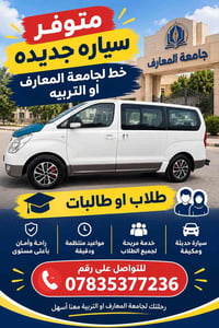 جامعة المعارف • مواعيد منتظمة • سيارة مكيفة