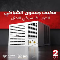 مكيف جبسون • ٢ طن • ضمان سنة