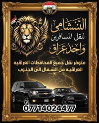 نقل VIP • بغداد لجميع المحافظات • من الباب للباب