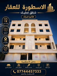 الأعظمية • شقة تمليك • ١٣٥م