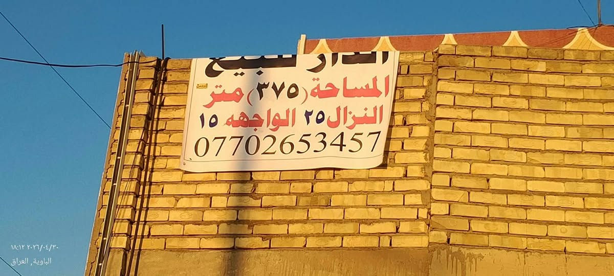 بيت ركن على شارع ١٥ و الفرعي ١٠ مساحة ٣٧٥ متر جنس العقار طابو سكني صرف باسمي طابق واحد استقبال ٧*٤.٥ هول ٤*٥ غرفة نوم ٥*٤ غرفة نوم ثانية ٤*٤ مطبخ ٤*٦  حمام ٣*١٧٥ تواليت شرقي و غربي و تواليت خارجي و حمام مخزن خارج البيت ٣*٤ كهرباء خطين كيبلات ٣ فيز نظامي تأسيس بواري خطين خفيف و ثقيل تأسيس ماء بواري بلاستيك مسلح و ماطور ماء بوستر ٣ خزانات مال على البيتونة و الرابع على التواليت و الحمام الخارجي ١٥٠٠ لتر نظام كاميرات المراقبة منصوب و تأسيس بواري دفن إنارة البيت سبورتلايتات و مصابيح حديثة الارضية موزائيك كاشي عراقي راقي و سيراميك البيت متر و عشرين تاريخ البناء ٢٠٢٠ بناء طابوگ جمهوري علما بان المنطقة مخدومة ماء و كهرباء و مجاري امطار و رابط مجاري صرف صحي ( الثقيل ) و تبليط العنوان بغداد سريع السياحي منطقة الشاعورة ام جدر حديقته ١٥٠  البيت  مطلوب اسكان ١٥ مليون القسط الشهري ١٧٤ الف بالشهر تنزل من السعر الكلي ***********

نص مكتوب في الصور:
- دار للبيع
- المساحة (٣٧٥) متر
- النزال ٢٥ الواجهة ١٥
- ***********
- ١٨:٢٨ ٢٠٢٦/٠٤/٣٠
- البادية, العراق
- الباوية, العراق
- ١٨:٣٨ ٢٠٢٦/٠٤/٣٠
- ١٨:٣٧ ٢٠٢٦/٠٤/٣٠
- ١٨:٣٧ ٢٠٢٦/٠٤/٢٠ الباوية, العراق