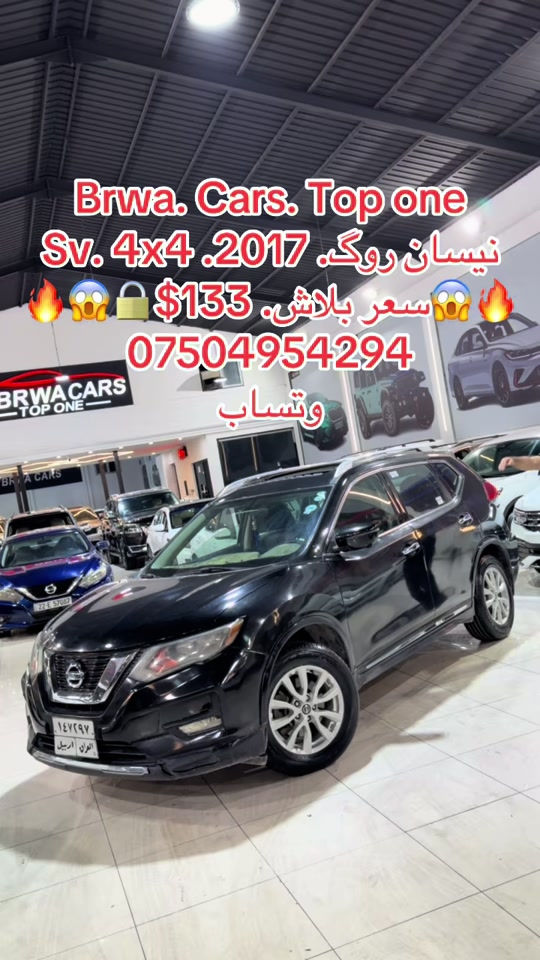 #موصل #بغداد #سليمانية_العراق #بصر #دهوك 

نص مكتوب في الصور:
- Brwa. Cars. Top one
- نیسان روگ. 2017 Sv. 4x4
- سعر بلاش. $133
- ***********
- وتساب