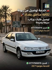 زيونة • توصيل بغداد • متوفر ٢٤/٧
