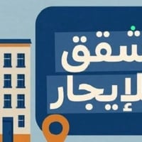 شقق للايجار • المنصور الداوودي • محله 613