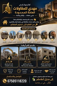 مقاولات عامة • تسليم المفتاح • هدم وترميم