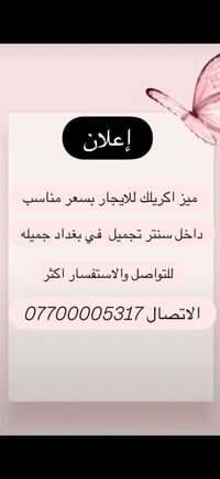 ميز اكريليك • للإيجار • سنتر تجميل بغداد